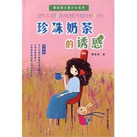 珍珠奶茶的诱惑/管家琪少男少女系列