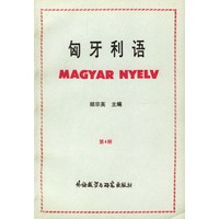 匈牙利语 第四册