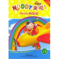Noddy和彩虹（Noddy来啦！系列）（含盘）