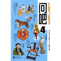 问吧4——有关四大名著的101个趣味问题