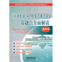 《环境影响评价相关法律法规》命题点全面解读（2011）