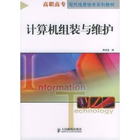 计算机组装与维护——高职高专现代信息技术系列教材
