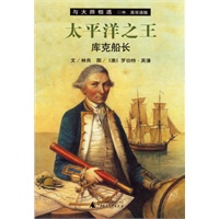 太平洋之王:库克船长