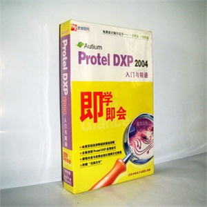 【正版软件】即学即会Protel DXP2004入门与精通 视频教程 程