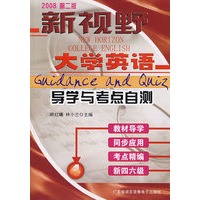 新视野大学英语导学与考点自测：4（2008第二版）