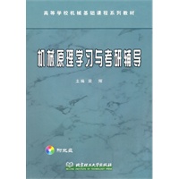 机械原理学习与考研辅导（附盘）