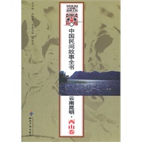 中国民间故事全书．云南昆明．西山卷