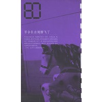 百合长出翅膀飞了——80后生态