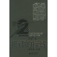 批评的操练