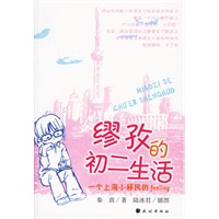 缪孜的初二生活——个上海小移民的feeling