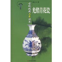 古玩收藏上手丛书—光绪青花瓷