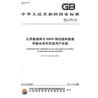 公用数据网与ISDN网的国际数据传输业务和任选用户设施