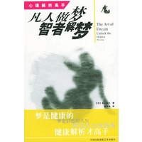 凡人做梦 智者解梦/心理解析高手
