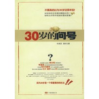 30岁的问号