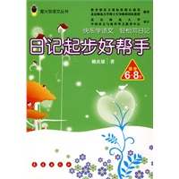 日记起步好帮手:适合6-8岁——萤火虫语文丛书