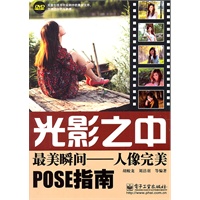 光影之中 最美瞬间——人像完美pose指南（含DVD光盘1张）（全彩）