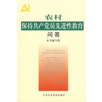 农村保持共产党员先进性教育问答
