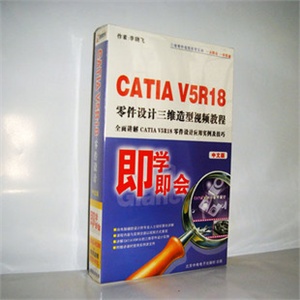 【官方正版】CATIA V5R18 三维造型应用实例教程