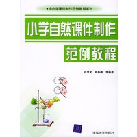 小学自然课件制作范例教程