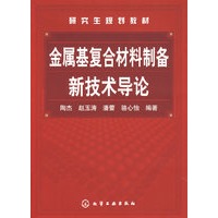 金属基复全材料制备新技术导论