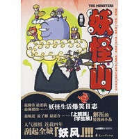 妖怪山（特惠品）