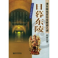 日暮东陵:清东陵地宫珍宝被盗之谜