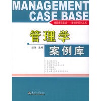 管理学案例库——精品课程建设－管理学系列丛书