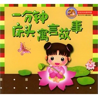 一分钟床头寓言故事