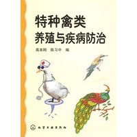 特种禽类养殖与疾病防治