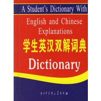 学生英汉双解词典（精）（奥乘书系）