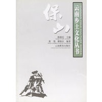 保山——云南乡土文化丛书