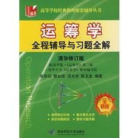 运筹学：全程辅导与习题全解（全新版）