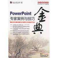 PowerPoint专家案例与技巧金典(含光盘1张)