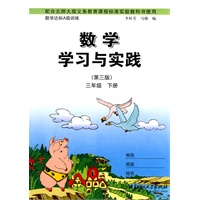 数学学习与实践：三年级下册