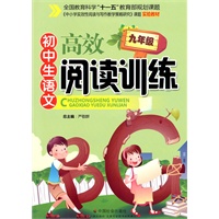 初中生语文高效阅读训练（九年级）