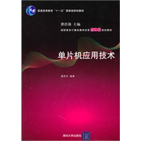 单片机应用技术（高职高专计算机教学改革新体系规划教材）