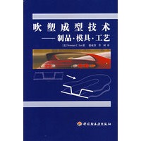 吹塑成型技术--制品.模具.工艺