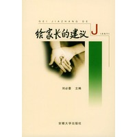 给家长的建议