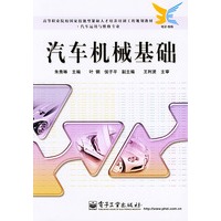 汽车机械基础——高等职业院校国家技能型紧缺人才培养培训工程规划教材·汽车运用与维修专业