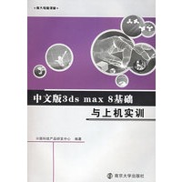 中文版3ds max8基础与上机实训