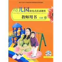 幼儿园探究式活动课程：教师用书（小班·下）（附光盘）