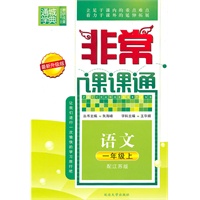 语文一年级上（配苏教版）非常课课通（2010年6月印刷）