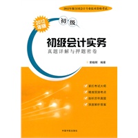   2012年版全国会计专业技术资格考试（初级） 初级会计实务真题详解与押题密卷 TXT,PDF迅雷下载