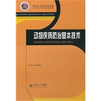 动物疾病防治基本技术
