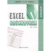 高职高专"十二五"教材 财会专业系列 EXCEL在会计和财务中的应用