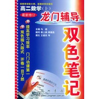 龙门辅导双色笔记：高二数学（上）（最新修订）