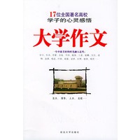 大学作文——17位全国著名高校学子的心灵感悟