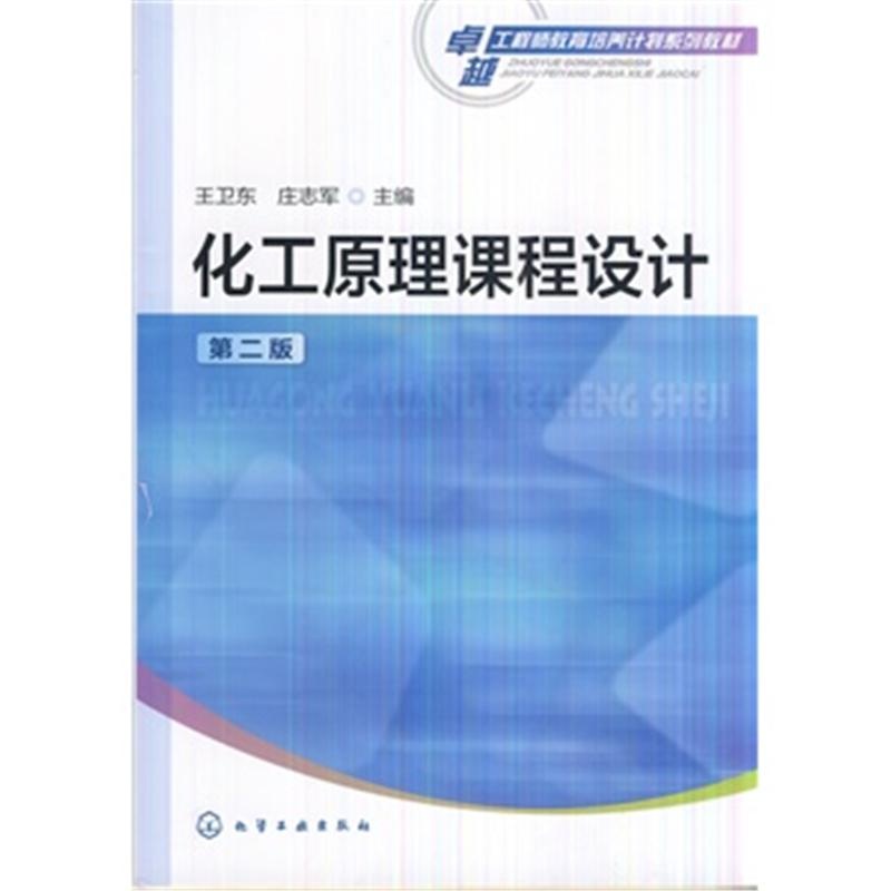 【化工原理课程设计-第二版图片】高清图_外观