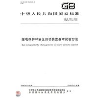 继电保护和安全自动装置基本试验方法GB/T7261-2008