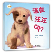 “我知道!”动物宝贝系列--谁在汪汪叫?